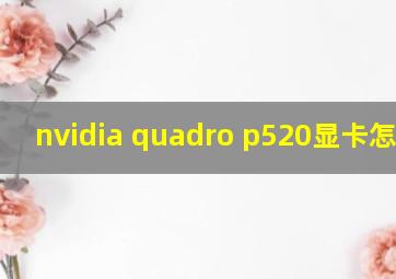 nvidia quadro p520显卡怎么样